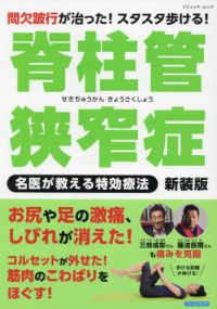 ブティック・ムック<br> 脊柱管狭窄症　名医が教える特効療法 （新装版）
