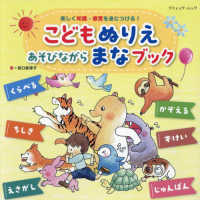 こどもぬりえ　あそびながらまなブック ブティック・ムック