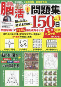 毎日楽しく頭の体操・認知症予防　脳活！問題集１５０日 〈Ｖｏｌ．３〉 ブティック・ムック