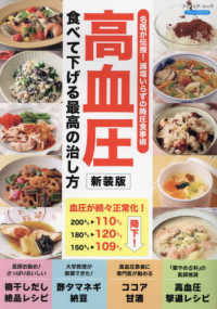 高血圧　食べて下げる最高の治し方 - 名医が伝授！減塩いらずの降圧食事術 ブティック・ムック　ブティックサプリ （新装版）