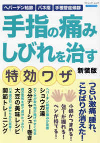 手指の痛みしびれを治す特効ワザ　新装版 ブティック・ムック　ブティックサプリ