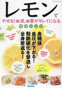 レモンでやせる！血液、血管がキレイになる特効レシピ ブティック・ムック　ブティックサプリ