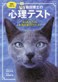 「直感」で答える猫田博士の心理テスト ブティック・ムック