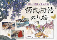 美しく華麗な愛の世界　源氏物語ぬり絵 ブティック・ムック