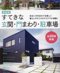 すてきな玄関・門まわり・駐車場 - 住まいの外まわりを美しく暮らしやすくするアイデアが ブティック・ムック （新装版）