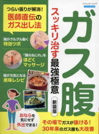 ガス腹スッキリ治す最強極意 - つらい張りが解消！医師直伝のガス出し法 ブティック・ムック　ブティックサプリ （新装版）