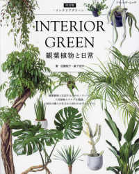 ブティック・ムック<br> ＩＮＴＥＲＩＯＲ　ＧＲＥＥＮ　観葉植物と日常 （改訂版）”></p>
<p>”観葉植物の置き場所は「太陽光」、「風通り」、<br>「10度以上の温度(朝晩は除く)」、「エアコンの<br>風邪が当たらない」、この4つの条件を満たす<br>ことがマスト”の記載もあり、治療院は観葉<br>植物にとって好都合な場所ではない感じ…<br>(本文から一部抜粋)</p>
<p>キジカクシ科の観葉植物は、”昔から日本で育て<br>楽しまれている科です。ドラセナと付く植物名に<br>聴き馴染みがある方もいるかもしれません。枝葉が<br>縦に伸びて横幅はあまり出ず、スリムな樹形で育ち<br>ます。…(中略)…乾燥に強いため水やりの頻度が少なく<br>育てやすいです。生命力が強く長寿となる株が多く、<br>ドラセナ・ドラコは樹齢6000年のものも確認されて<br>います”という驚きの強さを持つものなら、育つ可能性<br>があるのではないかと考えますが…<br>(本文から一部抜粋)</p>
<p>以下、ドラセナ・ドラコの写真が見れます。</p>
<p><a href=