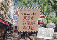 素敵な写真を見ながら楽しめるボンジュール！　パリのお散歩ぬり絵 ブティック・ムック