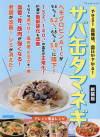 やせる！血糖値、血圧が下がる！サバ缶タマネギ ブティック・ムック　ブティックサプリ （新装版）