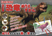 カッコいい！恐竜ぬりえずかん ブティック・ムック （改訂版）