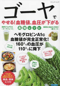 ゴーヤでやせる！血糖値、血圧が下がる最強レシピ ブティック・ムック