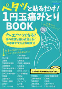 ペタッと貼るだけ！　１円玉痛みとりＢＯＯＫ ブティック・ムック　ブティックサプリ