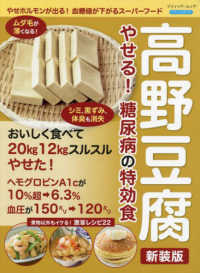 高野豆腐やせる！糖尿病の特効食 - やせホルモンが出る！血糖値が下がるスーパーフード ブティック・ムック　ブティックサプリ （新装版）