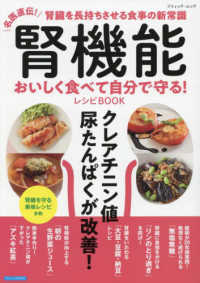 腎機能おいしく食べて自分で守る！レシピＢＯＯＫ - 名医直伝！腎臓を長持ちさせる食事の新常識 ブティック・ムック　ブティックサプリ