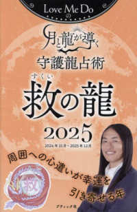 Ｌｏｖｅ　Ｍｅ　Ｄｏの月と龍が導く守護龍占術　救の龍 〈２０２５〉 ブティック・ムック
