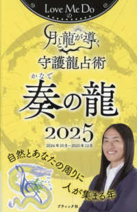 Ｌｏｖｅ　Ｍｅ　Ｄｏの月と龍が導く守護龍占術　奏の龍 〈２０２５〉 ブティック・ムック