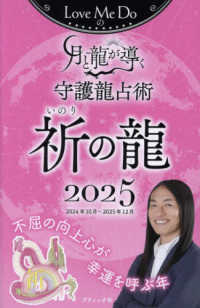 Ｌｏｖｅ　Ｍｅ　Ｄｏの月と龍が導く守護龍占術　祈の龍 〈２０２５〉 ブティック・ムック