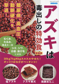 アズキは毒出しの特効食 - １０ｋｇ７ｋｇ４ｋｇスルスルやせた！ポッコリおなか ブティック・ムック　ブティックサプリ （新装版）