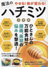 やせる！体が変わる！魔法のハチミツ活用術 ブティック・ムック　ブティックサプリ