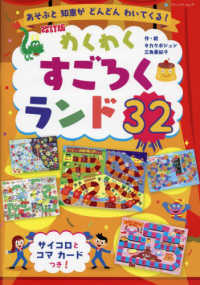 わくわくすごろくランド３２ ブティック・ムック （改訂版）