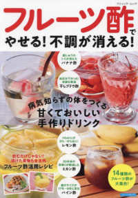病気知らずの体をつくる　甘くておいしい手作りドリンク　フルーツ酢でやせる！不調が ブティック・ムック　ブティックサプリ
