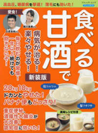 食べる甘酒で病気が治る！楽々やせる！ - 高血圧・糖尿病を撃退！薄毛にも効いた！ ブティック・ムック　ブティックサプリ （新装版）