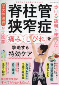 脊柱管狭窄症　痛み・しびれを撃退する特効ケア ブティック・ムック