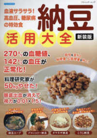 血液サラサラ！高血圧、糖尿病の特効食　納豆活用大全 ブティック・ムック （新装版）