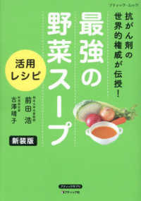 最強の野菜スープ活用レシピ - 抗がん剤の世界的権威が伝授！ ブティック・ムック　ブティックサプリ （新装版）