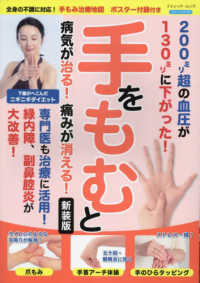 手をもむと病気が治る！痛みが消える！ - 手もみ治療地図ポスター付録付 ブティック・ムック　ブティックサプリ （新装版）