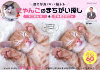 にゃんこのまちがい探し　ネコねんね＆うまそうだニャ - 猫の写真で楽しく脳トレ ブティック・ムック