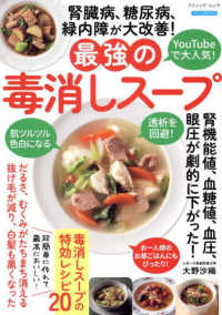 腎臓病、糖尿病、緑内障が大改善！最強の毒消しスープ ブティック・ムック