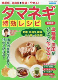 糖尿病、高血圧を撃退！やせる！タマネギ特効レシピ ブティック・ムック　ブティックサプリ （新装版）