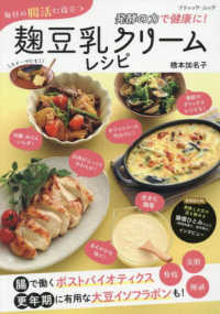 発酵の力で健康に！毎日の腸活に役立つ麹豆乳クリームレシピ ブティック・ムック