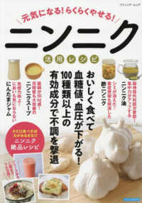 元気になる！らくらくやせる！ニンニク活用レシピ ブティック・ムック　ブティックサプリ
