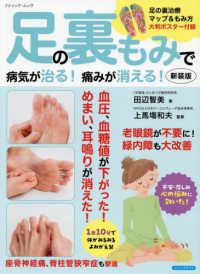 足の裏もみで病気が治る！痛みが消える！ ブティック・ムック （新装版）