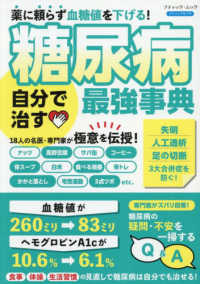 薬に頼らず血糖値を下げる！糖尿病自分で治す最強事典 ブティック・ムック