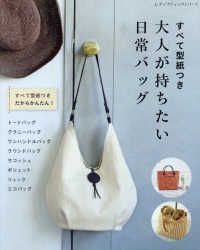 大人が持ちたい日常バッグ - すべて型紙つき レディブティックシリーズ