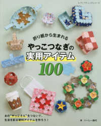 折り紙から生まれるやっこつなぎの実用アイテム１００ レディブティックシリーズ