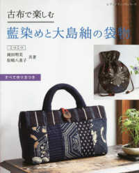 レディブティックシリーズ<br> 古布で楽しむ藍染めと大島紬の袋物