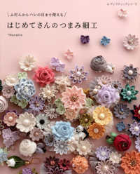 ふだんからハレの日まで使えるはじめてさんのつまみ細工 レディブティックシリーズ