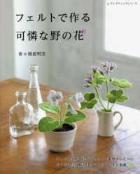 フェルトで作る可憐な野の花 レディブティックシリーズ