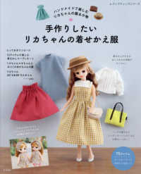 手作りしたいリカちゃんの着せかえ服 レディブティックシリーズ