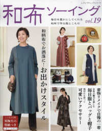 和布ソーイング 〈ｖｏｌ．１９〉 和柄布でお洒落に！お出かけスタイル レディブティックシリーズ
