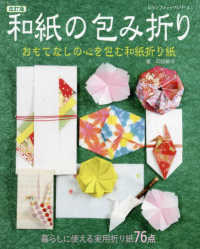 和紙の包み折り - おもてなしの心を包む和紙折り紙 レディブティックシリーズ （改訂版）
