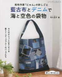 和布作家「にゃん」の針しごと藍古布とデニムで海と空色の袋物 レディブティックシリーズ