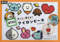 作って、使える！ＢＴ２１アイロンビーズ レディブティックシリーズ