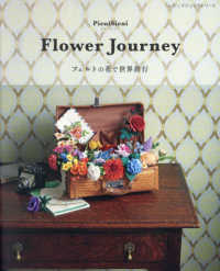 Ｆｌｏｗｅｒ　Ｊｏｕｒｎｅｙ　フェルトの花で世界旅行 レディブティックシリーズ