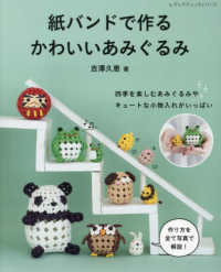 紙バンドで作るかわいいあみぐるみ レディブティックシリーズ