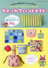 かんたんに作れるのに、ちゃんと見え！ＹｏｕＴｕｂｅｒうさんこチャンネルのちゃっか レディブティックシリーズ